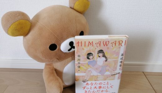 千葉県の課題図書に拙著『HIMAWARI』が選ばれました！