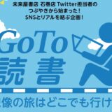 未来屋書店さんの＃GoTo読書フェアの「和歌山」枠に拙著を入れていただきました