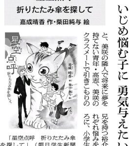 朝日新聞の朝刊・近畿地方各県版「ほんのとびら」のコーナーで拙著『星空点呼』を紹介していただきました！