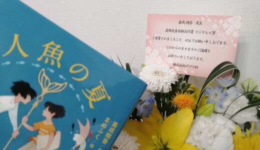 ポプラ社さんに産経児童出版文化賞フジテレビ賞のお祝いとしてお花をいただきました！