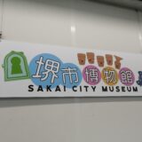 小一の夏休み！大山公園内の堺市博物館で土器の復元パズルを楽しむ