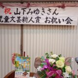山下みゆきさんの児童文芸新人賞受賞お祝い会にお呼ばれしました