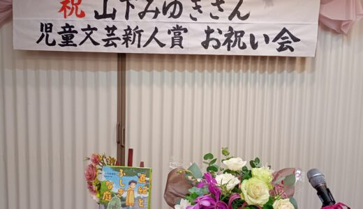 山下みゆきさんの児童文芸新人賞受賞お祝い会にお呼ばれしました