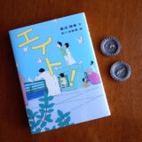 新刊『エイト！』をあかね書房さんから出版します！