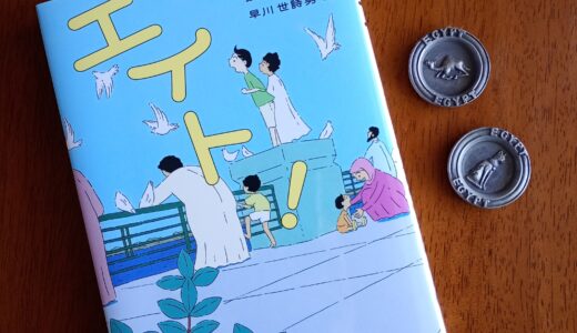 新刊『エイト！』をあかね書房さんから出版します！