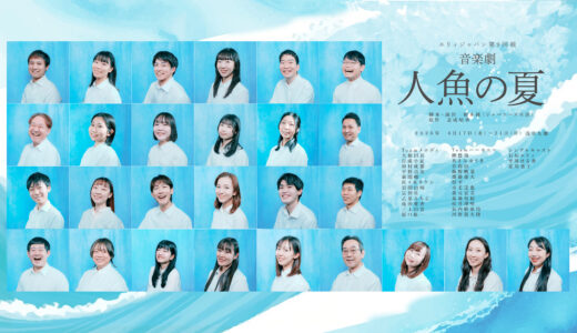 『人魚の夏』がエリィジャパンさんにより音楽劇になります！