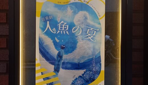 児童文学が舞台化！音楽劇『人魚の夏』ができるまで・感想など③
