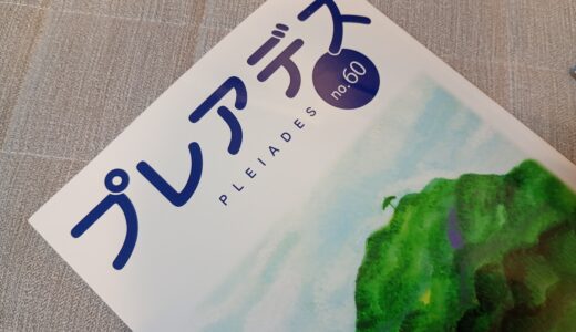 児童文学創作集団プレアデスさんの合評会にお招きいただきました！